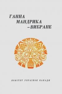 Ганна Мандрика. Вибране