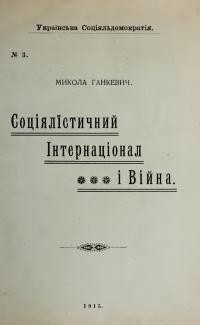 Ганкевич М. Соціялістичний Інтернаціонал і війна