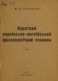 Галинський М. Короткий українсько-англійський фразеологічний словник