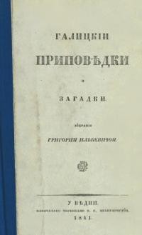 Галицькі приповідки і загадки