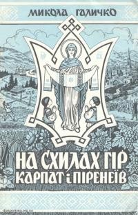 Галичко М. На схилах гір Карпат і Піренеїв