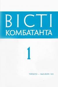 Вісті комбатанта. – 1989. – Ч. 1