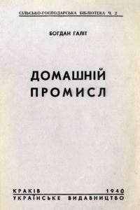 Галіт Б. Домашній промисл