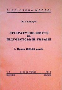 Гальчук М. Літературне життя на підсовєтській Україні. 1. Проза 1920-30 років