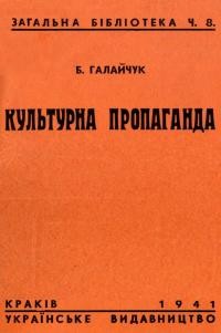 Галайчук Б. Культурна пропаганда