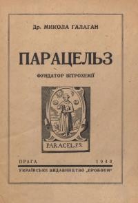 Галаган М. Парацельз фундатор іятрохемії (3 наrоди 450-ої річниці йоrо народження)