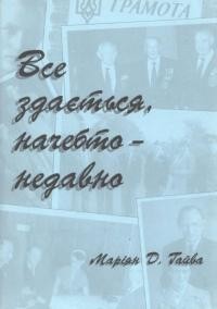 Гайва М. Все здається, начебто – недавно