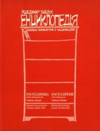 Гайдук В. Енциклопедія. Вибрані карикатури з часопису “Око”