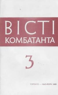 Вісті комбатанта. – 1989. – Ч. 3