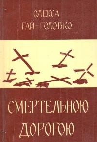 Гай-Головко О. Смертельною дорогою: Події нашого часу т. 1