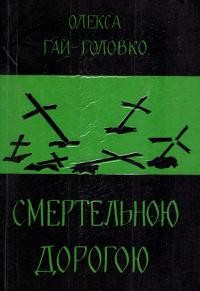 Гай-Головко О. Смертельною дорогою: Події нашого часу т. 2