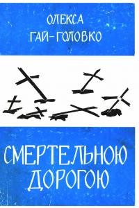 Гай-Головко О. Смертельною дорогою: Події нашого часу т. 3