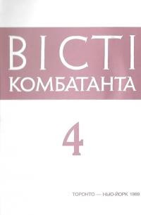 Вісті комбатанта. – 1989. – Ч. 4