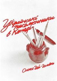 Гай-Головко О. Українські письменники в Канаді т. 1