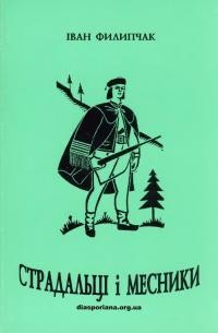 Филипчак І. Страдальці і месники