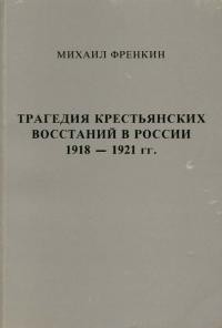 Френкин М. Трагедия крестьнских восстаний в России 1918-1921 гг.