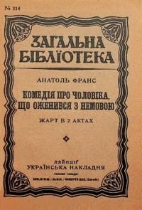 Франс А. Комедія про чоловіка, що оженився з немовою