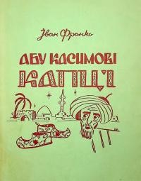 Франко І. Абу Касимові капці