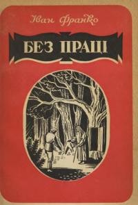 Франко І. Без праці