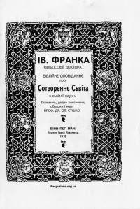 Франко І. Біблійне оповіданнє про Сотвореннє Сьвіта в сьвітлї науки