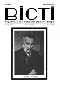 Вісті Українського Інформаційного Бюро. – 1954. – Ч. 1-2 (28-29)