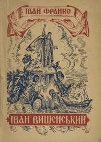 Франко І. Іван Вишенський