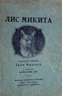 Франко І. Лис Микита