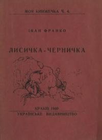 Франко І. Лисичка-черничка