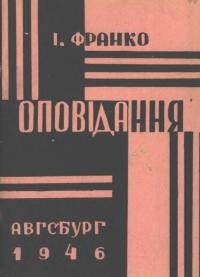 Франко І. Оповідання