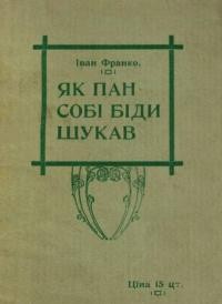 Франко І. Як пан собі біди шукав