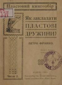 Франко П. Як закладати пластові дружини?