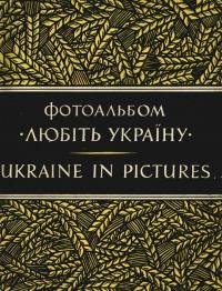 Фотоальбом “Любіть Україну!”