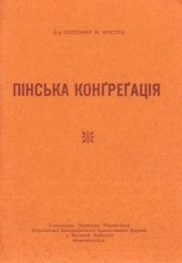 Фостун С. Пінська Конґреґація