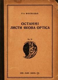 Фоскольо У. Останні листи Якова Ортіса