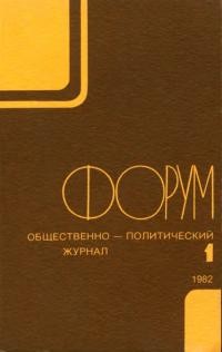 Форум. – 1982. – No. 1