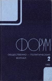 Форум. – 1983. – No. 2