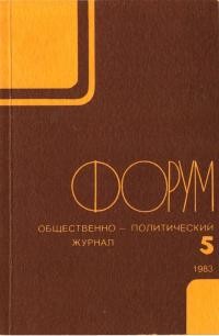 Форум. – 1983. – No. 5