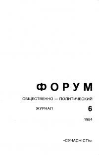 Форум. – 1984. – No. 6