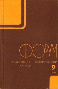 Форум. – 1984. – No. 9