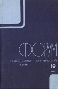 Форум. – 1985. – No. 10