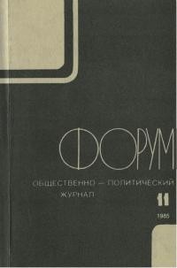 Форум. – 1985. – No. 11