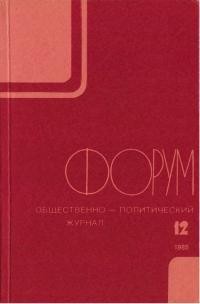 Форум. – 1985. – No. 12