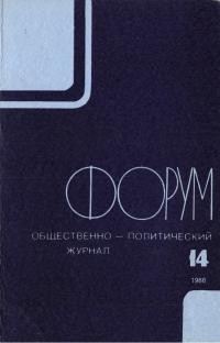 Форум. – 1986. – No. 14