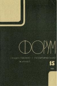 Форум. – 1986. – No. 15