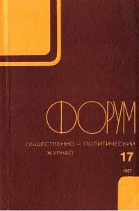 Форум. – 1987. – No. 17