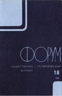 Форум. – 1988. – No. 18