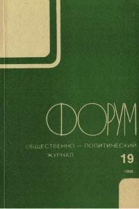 Форум. – 1988. – No. 19