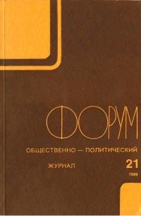 Форум. – 1989. – No. 21