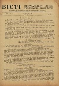 Вісті Центрального Союзу Українського Студентства. – 1949. – Ч. 3(6)