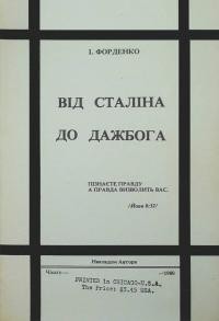 Форденко І. Від Сталіна до дажбога